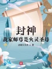 封神我家师尊是火灵圣母免费阅读