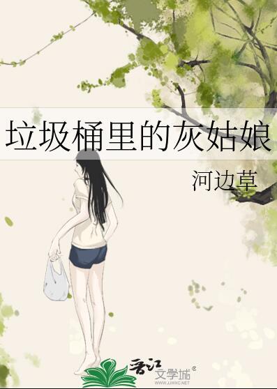 垃圾桶里的公主漫画第五话