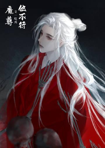 病美人师尊不想洗白作者漠霜