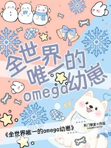 全世界唯一的omega幼崽最新