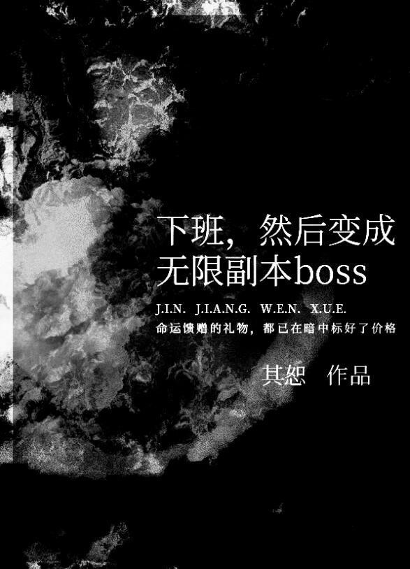 然后变成无限副本boss第218章