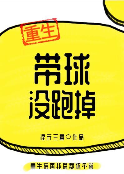 带球没跑掉讲的什么