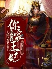 摄政王你家王妃是活祖宗