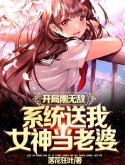 开局系统送女神叫什么