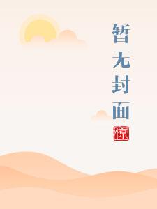 和竹马睡了以后 作者溪夕汐分类