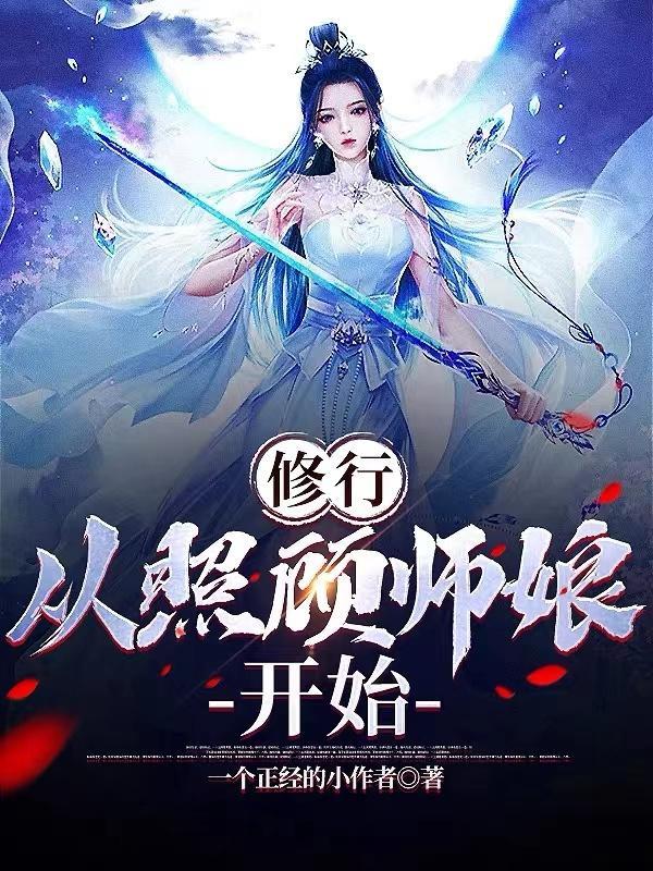 修行从照顾师娘开始几个女主