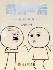 苟到最后应有尽有漫画