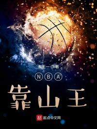 nba靠山王起点