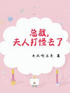 我老婆是修仙归来