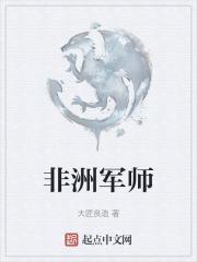 非洲军师李华个人资料