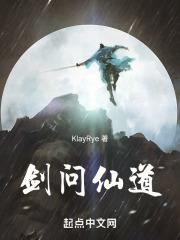 剑问仙道 KlayRye