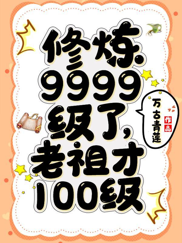 修炼9999级了老祖才100级TXT免费