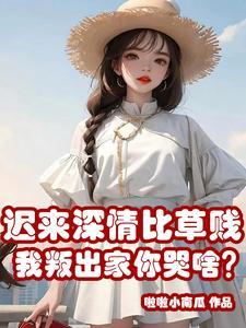 迟来深情比草都轻贱什么意思