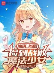 加班然后捡到战败魔法少女笔趣阁86