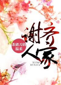 谢齐人家完结了吗