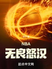 nba无耻