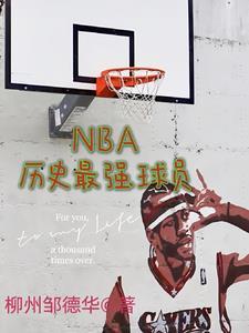 nba历史最强球员实力排名