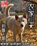 农家仙犬第二部