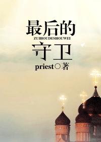 最后的守卫priest剧透