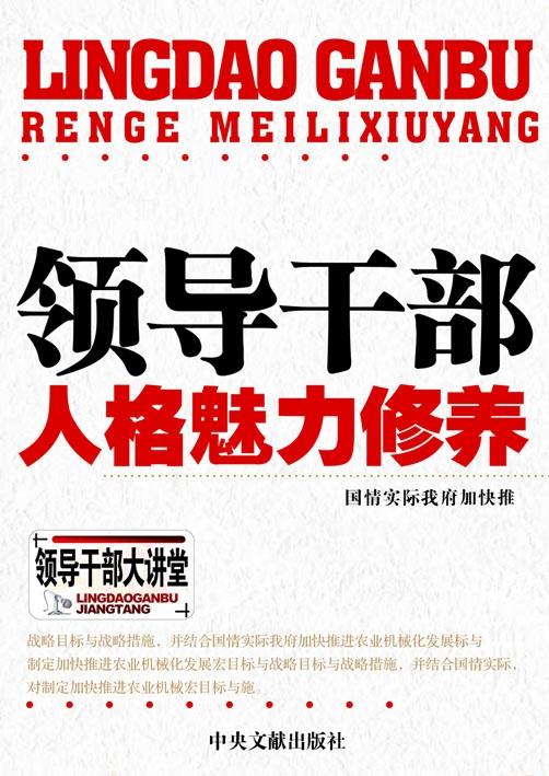 人格魅力是领导干部人品、气质