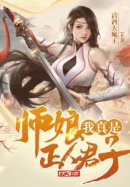 师娘我真是正人君子