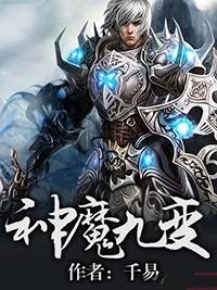 神魔九变全文阅读