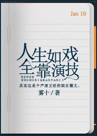 人生如戏全靠演技朋友圈说说