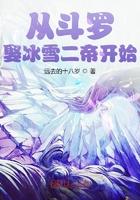 从斗罗娶冰雪女帝开始正版阅读