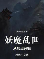 妖魔世界开局满级