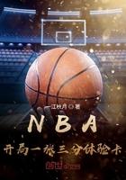 nba开局一张三分体验卡免费全文