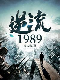 逆流1988年全文免费阅读