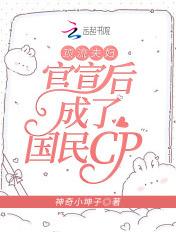 顶流夫妇官宣后成了国民cp161章