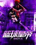 nba篮球帝王