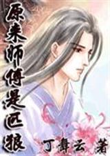 原来师傅是匹狼男主