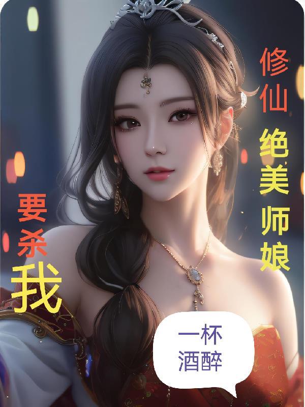 修仙绝美师娘要杀我