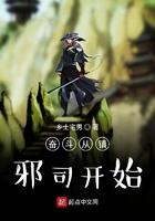 奋斗从镇邪司开始完整版