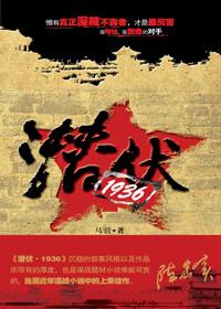 潜伏·古墟1938