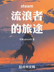 无尽旅途Steam叫什么