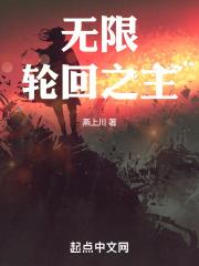 无限轮回之主神