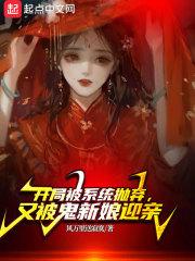 又被鬼新娘迎亲的