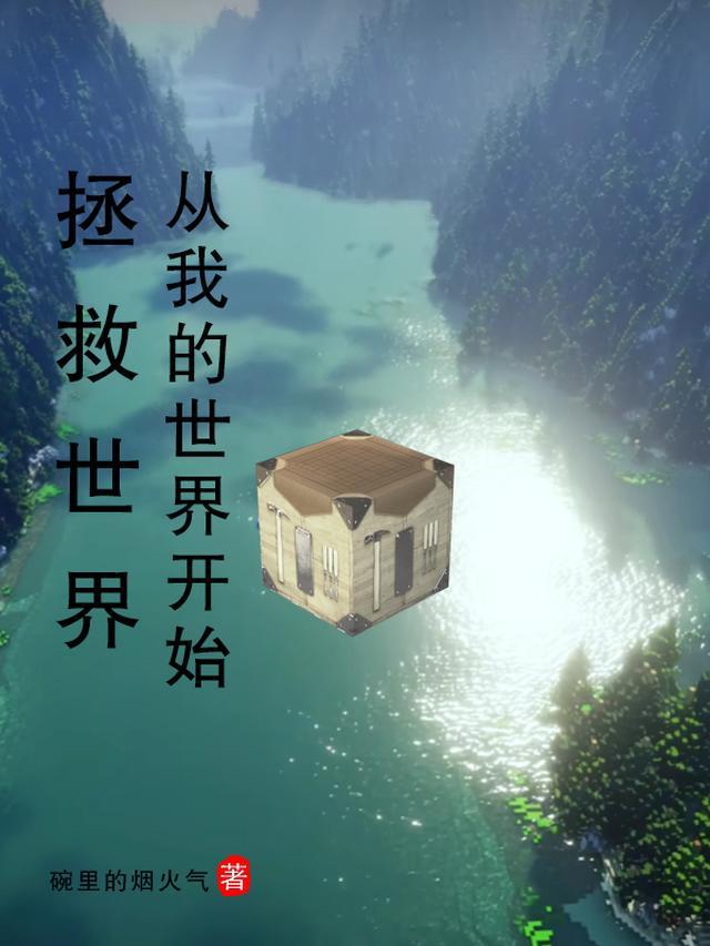 拯救世界从游戏开始