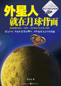 外星人就在月球背面电子书