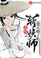 这斩妖师也太娘了吧