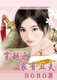 穿越之家有丑夫(女尊) 作者bo仔糖免费