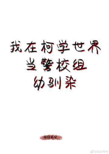 我在柯学世界当五人组幼驯染无错