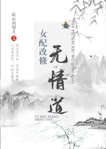 女配改修无情道by此心向明月