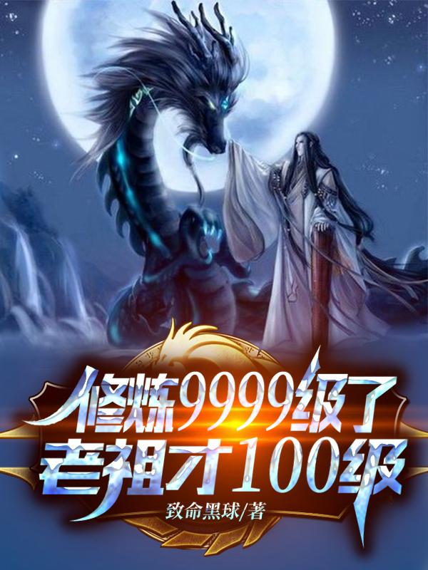 修炼9999级了老祖才100级笔趣阁