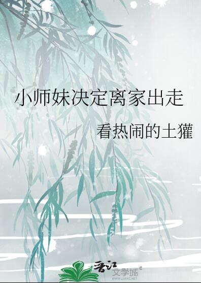 小师妹决定离家出走笔趣阁免费阅读