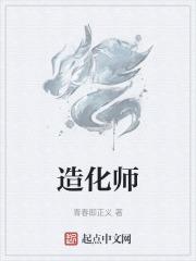 造化师兄王慧天