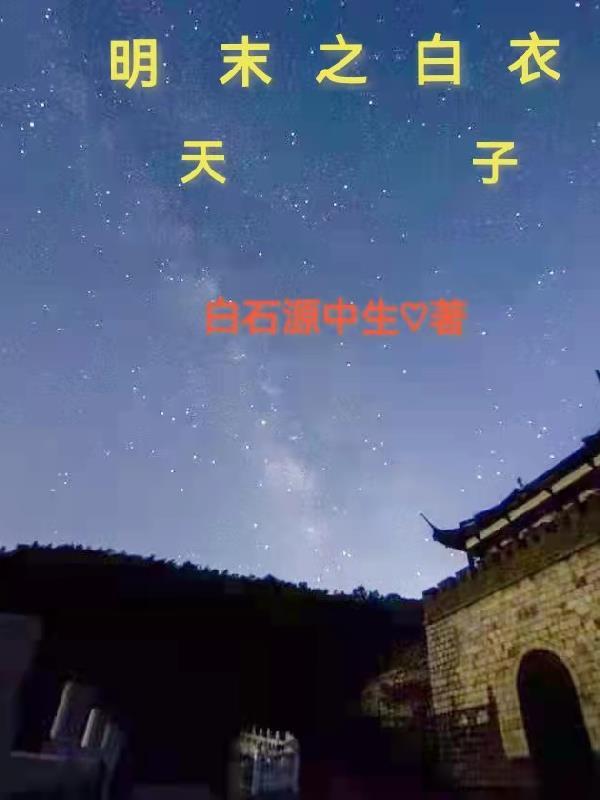 明末天子全文免费